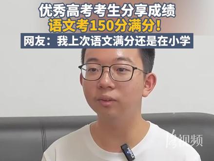 考生高考语文150分满分!