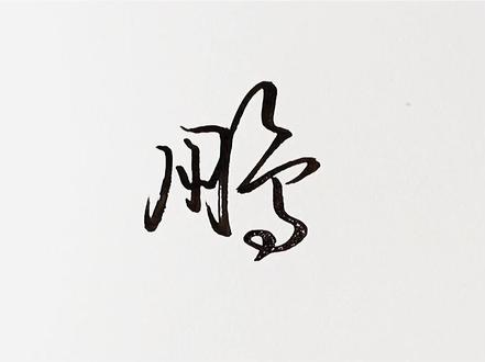 北冥有鱼,其名为鲲,化而为鸟,其名为鹏。#手写 #写字是一种乐趣