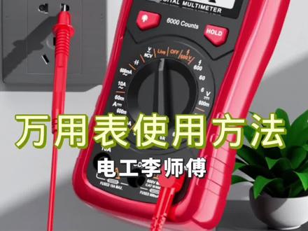 万用表的基本使用教程,分享给大家,喜欢的朋友,可以收藏转发,每天都会分享各种电路知识。