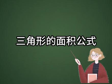 求三角形的面积公式, 五年级数学《三角形△的面积》#三角形的面积公式 #三角形面积 #知识分享 #小学数学 #洋葱学园