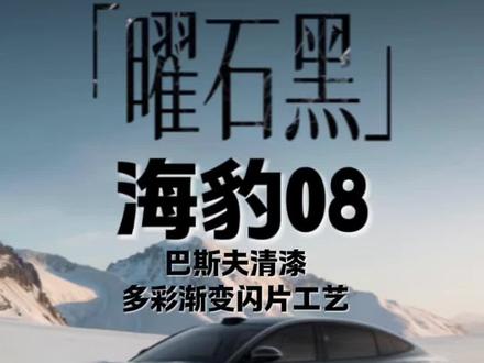 迪厂审美觉醒!海豹08曜石黑 一眼沦陷! 为什么顶级豪车偏爱黑色?今天带你揭秘比亚迪海豹08全新配色“曜石黑”!百万级豪车同款的巴斯夫清漆,加上多彩渐变闪片工艺,让这台车在暗处深邃吸光,在阳光下却自带彩虹般的细碎光点,简直就像一块天然的“黑琉璃”!深邃黑调,自有锋芒,这才是D级旗舰该有的气场!听说盲订阶段这个颜色热度超高,大家觉得这台“黑武士”能打几分?评论区告诉我
#海豹08旗舰车色 #比亚迪 #海豹08 #杯子说