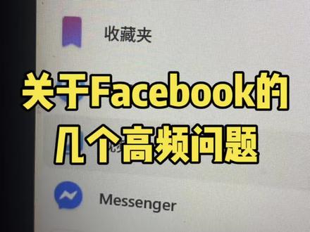 关于几个Facebook广告投放的高频问题的解答 #Facebook #facebook广告 #facebook跨境电商 #facebook运营 #facebook推广
