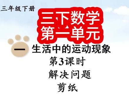 第4集|三下数学第一单元:解决问题-剪纸#三年级数学 #小学数学 #寒假预习新课 #家长必看 #小学数学解题技巧