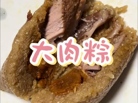 都去包这个大肉粽吧,真的太香了✌️ #糯米裹着肉香 #包粽子 #粽子的制作全过程 #肉粽 #妈呀太香了
