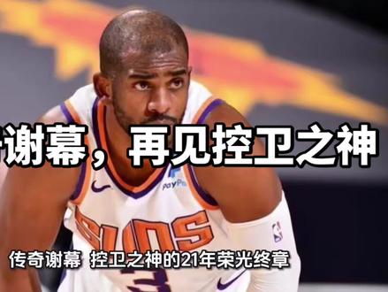 传奇谢幕,再见控卫之神。