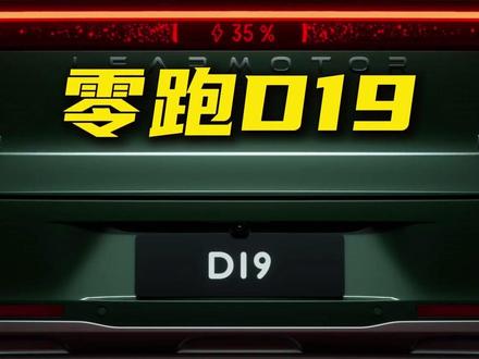 80度大电池增程来了,零跑D19值得等么? #购车指南