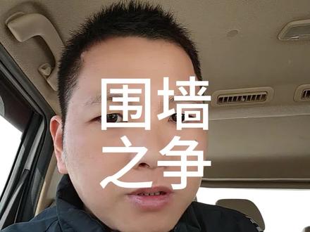 #农村矛盾 #百姓关心的话题 千里家书只为墙,让他三尺又何妨?