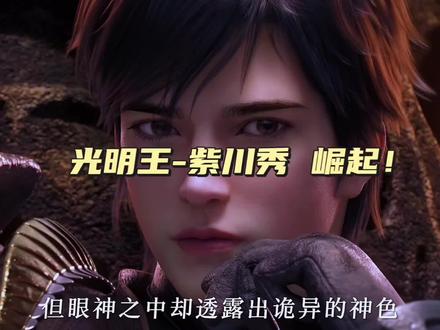 秀家军 的兄弟们 光明王 即将崛起 ! 远东的战火越燃越炎 #紫川 #支持国漫崛起 #国漫崛起 #国产动漫 #紫川