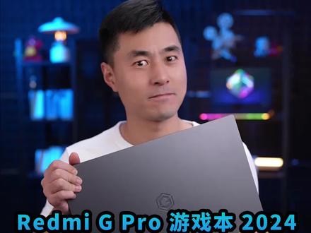 Redmi G Pro游戏本2024的评测来了 #双面玩家#redmig游戏本#抖音商城开新日#酷睿14代HX