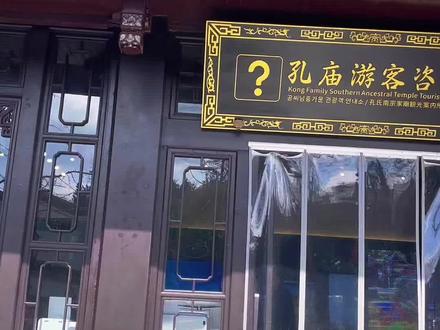 衢州孔庙,是全国仅存的三座孔氏家庙之一,素称南宗,位于衢州市柯城区府山街道新桥街中段北侧,距今约有700多年的历史。
北宋末年,金兵南侵,宋高宗赵构建都于临安,孔子第48代裔孙孔端友,负着孔子和孔子夫人的楷木像,南迁至此,后敕建孔氏家庙,为宗庙。
衢州孔庙曾经三迁三建,现址的孔庙为明武宗正德十五年(1520)所建,基本上是按照曲阜孔庙的规模建造,分为孔庙、孔府及后花园三部分。
孔庙整个建筑群坐北朝南,平面呈纵长形,以三条轴线布局。中轴线上有孔庙大门、大成门、甬道、大成殿、东西庑等建筑。
庙前设有金声、玉振、棂星、大成四门。前左为金声门,右为玉振门,还有德侔天地、道冠古今两块牌坊。
进而正中,立有石结构三拱式的棂星门,再进为大成门,门之左右均为碑亭。进大成门可上佾台,是祭祀孔子时歌舞的地方。
在家庙之西,就是孔府了。孔庙不大,但孔府不小,主要是当时孔氏族人生活区,如今可以看到大门、大堂、世恩堂(花厅)、碑廊和内宅等。
走进孔府的后花园憩园,整个区域仿照了江南园林的风格建造,假山、喷泉、亭台楼阁看起来非常的惬意。
假山、古亭、长廊、花草、水池,每一处都是精心设计,处处都彰显着祥和与豁达,谦逊与礼貌。#孔庙 #南孔家庙 #民俗文化传承 #传统文化 #历史文化遗产