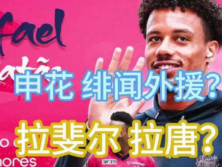 上海申花 绯闻外援? 拉斐尔·拉唐? 蛋布丁 坚决不推荐! 上海申花 绯闻外援? 拉斐尔·拉唐? 蛋布丁 坚决不推荐!
#上海申花 #申花 #新外援 #外援 #拉斐尔拉唐