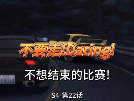 永远不想结束的比赛!#动漫 #动漫推荐 #头文字D