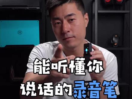 手机就能录音,那为什么还要录音笔呢?#讯飞智能录音笔