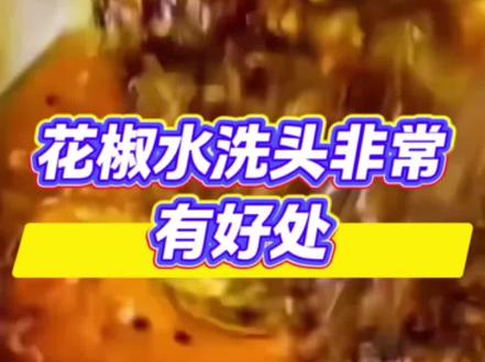 花椒水洗头小知识#小知识 #普及知识 #花椒