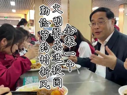 金寨一中:文明餐桌进校园 勤俭节约树新风