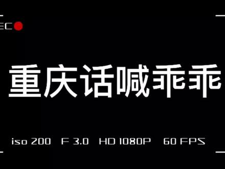 乖乖快让我贴贴😍😍😍#声控 #重庆话喊乖乖 #重庆情话 #配音