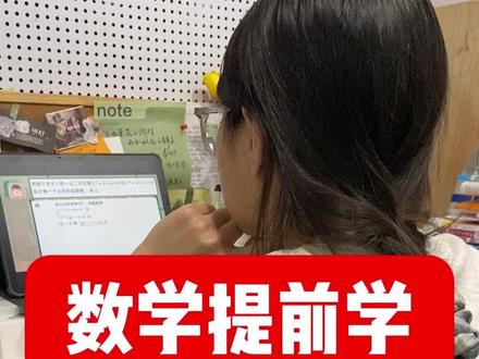 数学提前学,都用了啥工具? 数学提前学第五年,我们用了两个工具,一个能让孩子坐得住、听得懂、练得上的网课,一本结构清晰、梯度合理的练习册@洋葱学园 #洋葱超前学 #学习规划 #家庭教育 #提前学