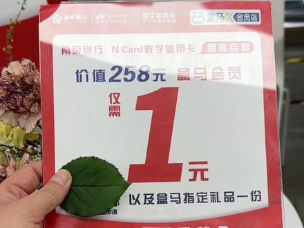 从未办过南京银行N Card数字信用卡小伙伴可以在评论区置顶链接立马申请,原价258的盒马会员一元即可获得 #兔年薅羊毛秘籍 #盒马X会员店 #南京银行N卡信用卡 #年货 #心动春节