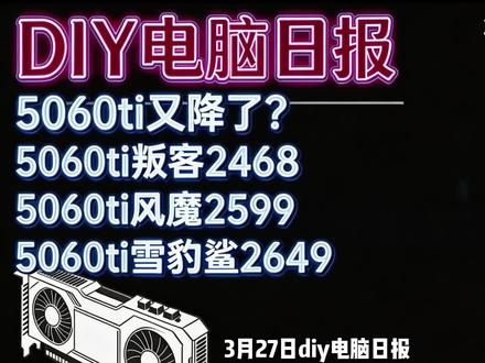5060ti又又又降了,5060ti雪豹2649,内存条反弹 #diy电脑#显卡#内存条#5060#随时随地标记一下
