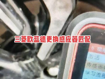 三菱欧蓝德更换胎压传感器匹配