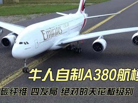 牛人手工自制空客A380航模,碳纤维,四发局,制作过程简直太牛了,能否一飞冲天呢#手工diy #牛人制作 #空客a380飞机 #抖音商城双12 #抖音商城双12好物节
