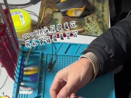 oppok7x进水屏幕坏,拆机更换屏幕总成。#石棉县张三哥手机维修