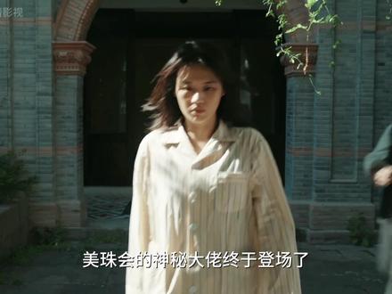 美珠会的神秘大佬终于登场了,原来饶雨瓷背后一直有一群人在帮助她 #她的盛焰 #解说电视剧 #她的盛焰值得反复细品 #她的盛焰马思纯袁姗姗