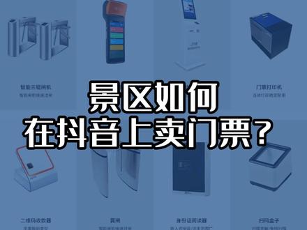 景区如何在抖音上卖门票?简单三步,一学就会#景区 #旅游业 #景区票务系统 #智慧景区
