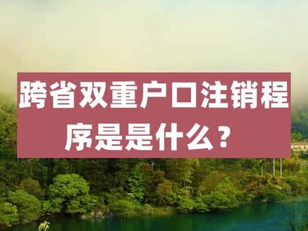 跨省双重户口注销程序是是什么? #法律 #抖来学法 #法律知识