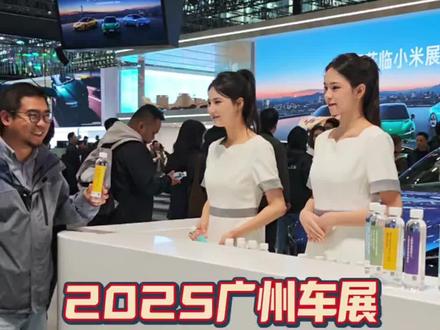 来,一起去小米展台领小米YU7车模 #2025广州车展