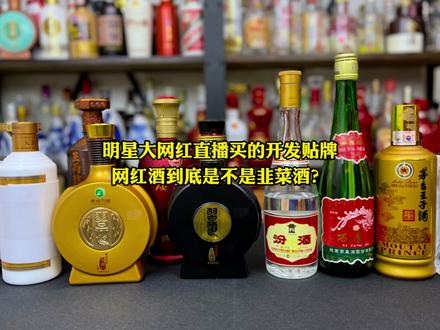 明星大网红直播卖的开发贴牌网红酒,到底是不是韭菜酒?#酒知识 #以酒会友交天下朋友 #啤酒 #开发酒 #金六福酒 #白水杜康