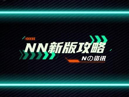 nn2.0正式上线啦!你还没来体验过嘛🥳🥳🥳#游戏 #加速器