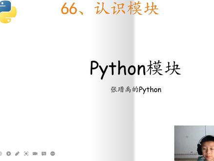 66、认识模块#Python