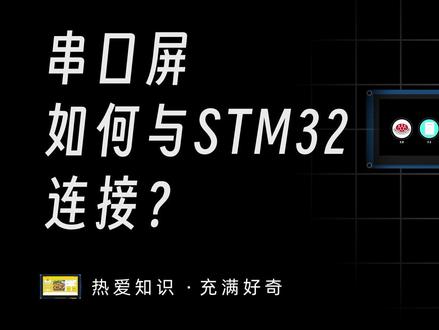 串口屏如何与stm32单片机连接?#单片机 #串口屏 #人机交互 #触摸屏