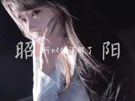 #我的26岁女房客 #米彩 #昭阳 #超级大坦克科比 我们应该在这个总是充满离别的世界里共进共退