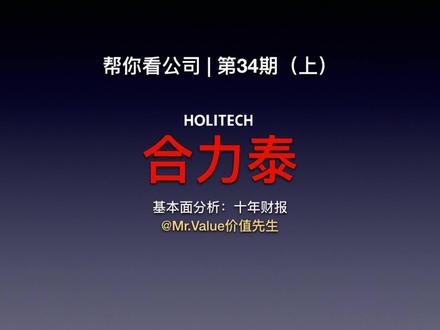 帮你看公司:合力泰 | 第34期 #投资 #股市 #价值投资