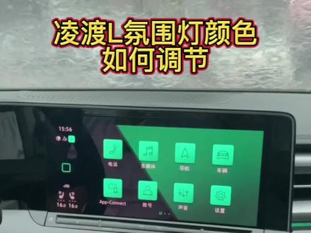 凌渡L氛围灯颜色如何调节#暑假出游选大众 #每天一个用车知识 #凌渡l