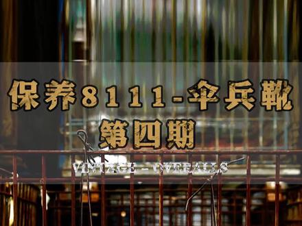 粉丝把靴子穿到工地上去了,今天给他保养一下。详细教程,看完你也是保养专家#鞋子保养#复古#工装靴 @抖音小助手