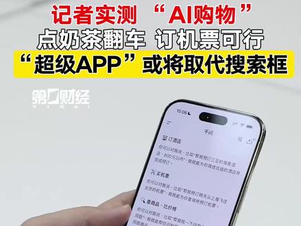 记者实测“AI 购物” 点奶茶翻车 订机票可行 “超级APP”或将取代搜索框|一探