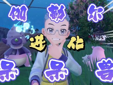 宝可梦 | 没想到,伽勒尔呆呆兽进化更可爱 此篇为宝可梦朱紫伽勒尔呆呆兽进化攻略📙
⚠️前提条件:
已通关北上乡主线剧情
解锁蓝之圆盘DLC🛸
⚠️准备工作:
伽勒尔呆呆兽 2只
伽勒豆蔻枝 23枝🌿
🥪刷闪准备:
洋葱片 1份 咸味料 2份
甜味料 1份(甜/咸味料,刷6星钛晶坑获得)
🗺️相关地点:
伽勒尔呆呆兽/伽勒豆蔻枝🌿
均在 海岸广场 右上角 的沙滩上🏖️
进化道具,由海岸广场内通道旁女孩制作:伽勒豆蔻手环、伽勒豆蔻花圈🌸
🏷️进化方式:
①伽勒尔呆呆兽+伽勒豆蔻手环=伽勒尔呆壳兽
②伽勒尔呆呆兽+伽勒豆蔻花圈=伽勒尔呆壳王
如果觉得对你有帮助,欢迎点赞、评论、转发,关注我朱紫攻略不迷路❤️~
#宝可梦 #宝可梦朱紫 #游戏攻略 #switch #任天堂