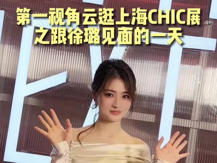 第一视角带大家云逛上海CHIC展,终于看到大明星徐璐了,本人超级漂亮,展会一直到3月13日,欢迎朋友们来固安永定城展区逛逛~#固安永定城#徐璐解锁北方时尚新主场#上海chic展#徐璐白色齐肩礼服给我美晕了