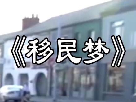 为什么越来越多的人想着移民国外? #纪录片 #dou来安利纪录片 #单程