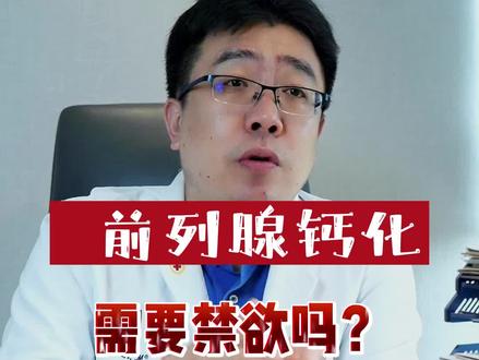 前列腺钙化需要禁欲吗?#前列腺钙化 #前列腺炎 #禁欲 #医学科普