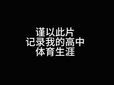 5分钟讲完一名复读体育生的高中体育生涯#体育单招 #中长跑 #复读