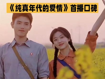 电视剧《纯真年代的爱情》首播后口碑两极分化,引发网友广泛讨论