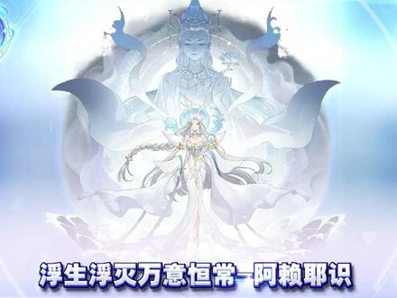 奥拉星光启阿赖耶识打法#奥拉星 #阿赖耶识