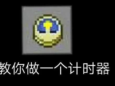 我的世界红石:教你做个计时器