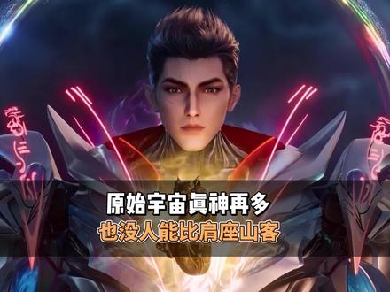 原始宇宙真神再多,也没人能比肩座山客#二次元国漫