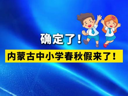 确定了!#内蒙古 中小学春秋假来了!#放假 #中小学春秋假