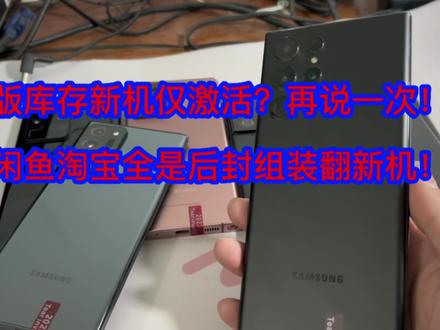揭秘某宝某鱼全新机?问就是库存新机仅激活?有多少大冤种乐此不疲的去买#数码科技 #三星 #三星手机